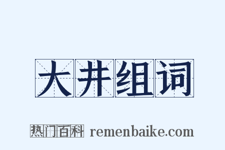 大井组词是什么意思的图片
